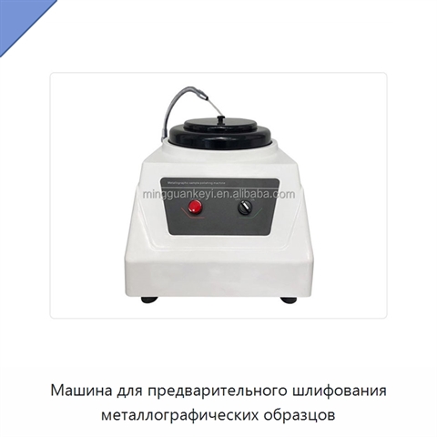 Машина для предварительного шлифования металлографических образцов
