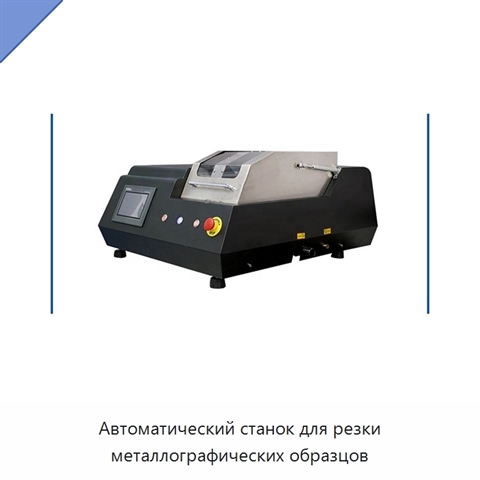 Автоматический станок для резки металлографических образцов