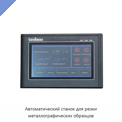 Автоматический станок для резки металлографических образцов