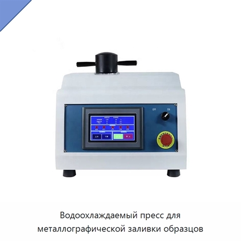 Водоохлаждаемый пресс для металлографической заливки образцов