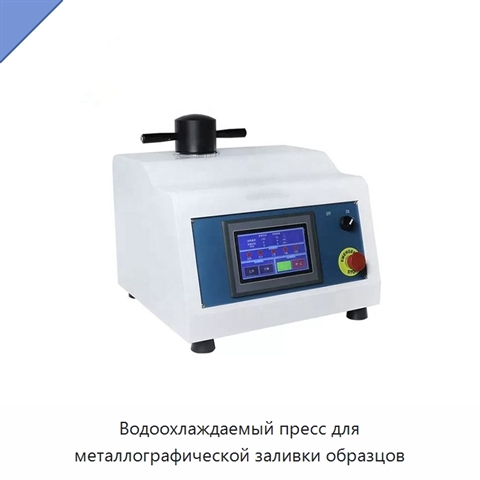 Водоохлаждаемый пресс для металлографической заливки образцов