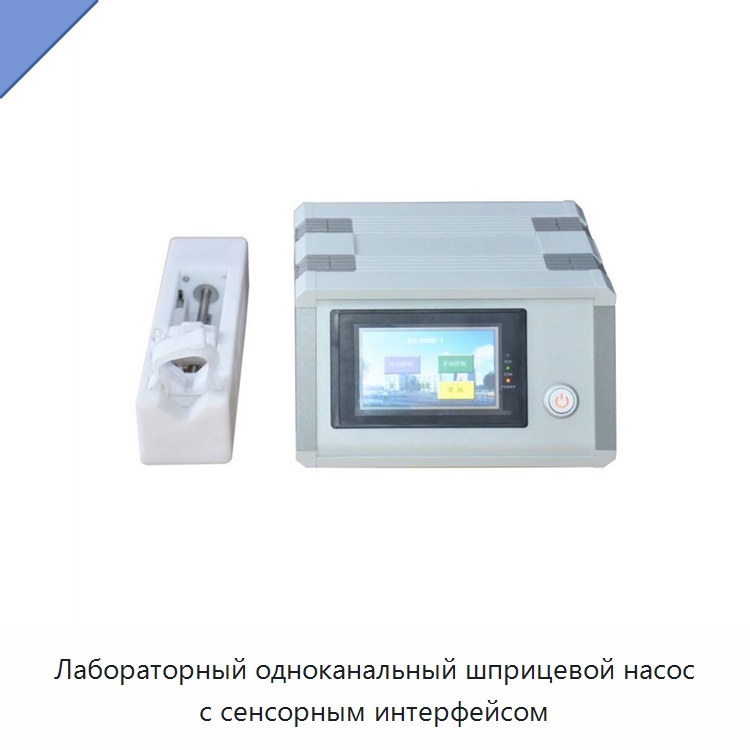 Лабораторный одноканальный шприцевой насос с сенсорным интерфейсом — Специальные лабораторные принадлежности