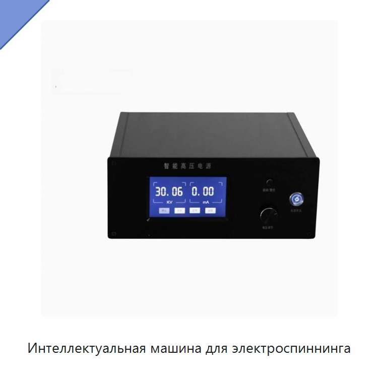 Интеллектуальная машина для электроспиннинга — Специальные лабораторные принадлежности