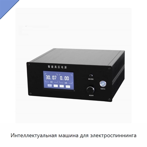 Интеллектуальная машина для электроспиннинга