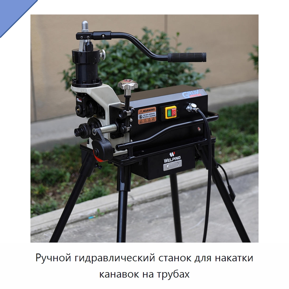 Ручной гидравлический станок для накатки канавок на трубах — Специальное оборудование для металлообработки и металлургии