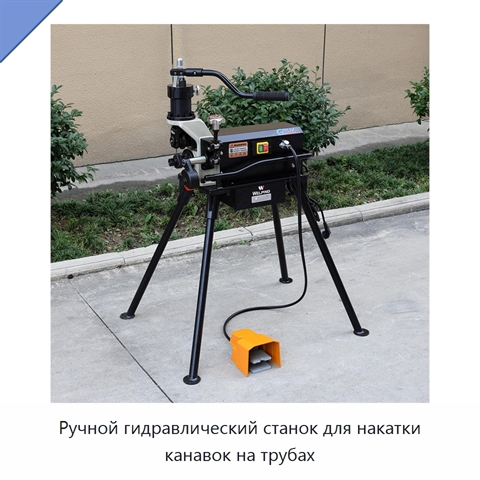 Ручной гидравлический станок для накатки канавок на трубах