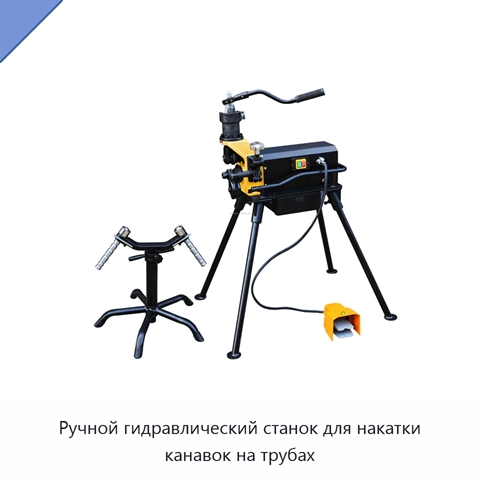Ручной гидравлический станок для накатки канавок на трубах