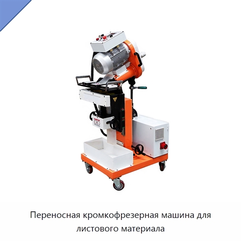 Переносная кромкофрезерная машина для листового материала