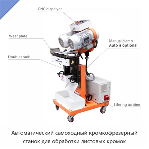 Автоматический самоходный кромкофрезерный станок для обработки листовых кромок