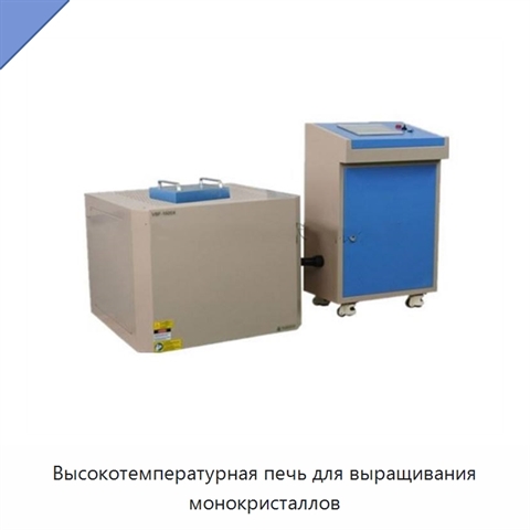 Высокотемпературная печь для выращивания монокристаллов