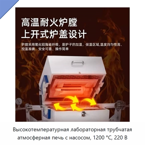 Высокотемпературная лабораторная трубчатая атмосферная печь с насосом, 1200 °C, 220 В