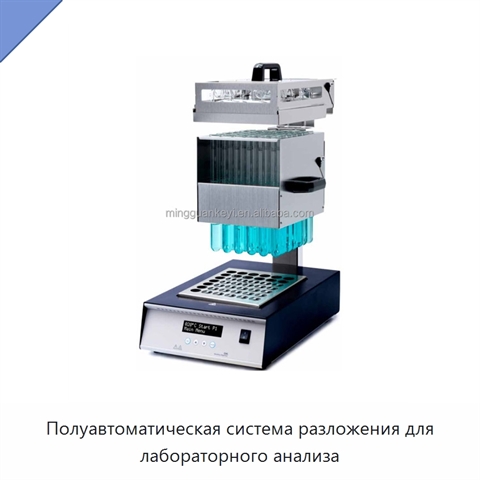 Полуавтоматическая система разложения для лабораторного анализа