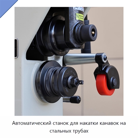 Автоматический станок для накатки канавок на стальных трубах