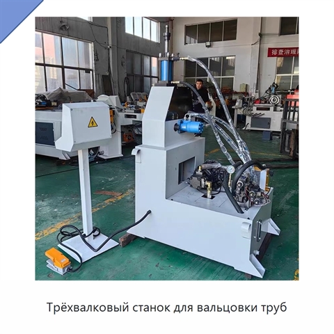 Трёхвалковый станок для вальцовки труб