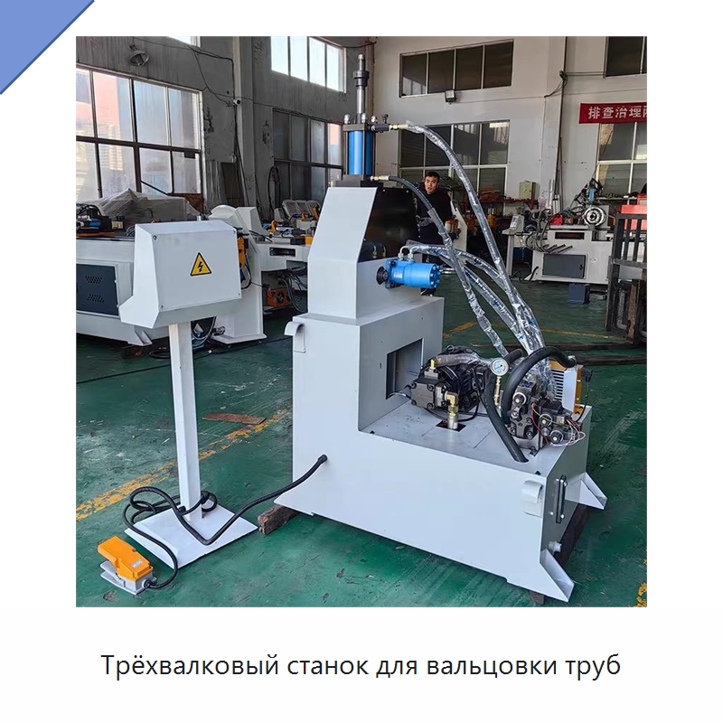 Трёхвалковый станок для вальцовки труб — Гибочные станки