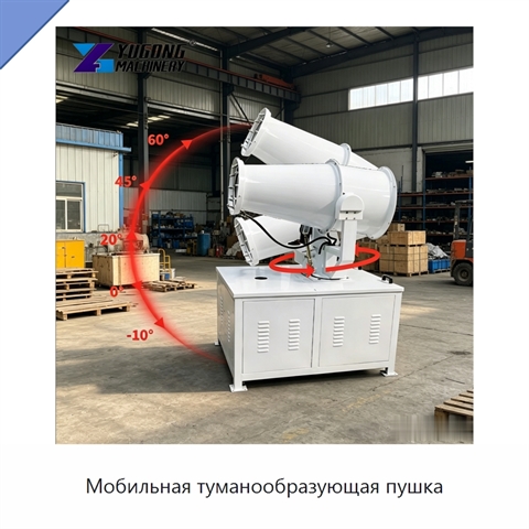 Мобильная туманообразующая пушка