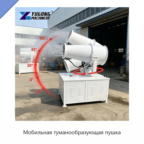 Мобильная туманообразующая пушка