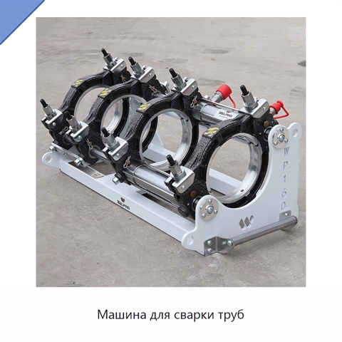 Машина для сварки труб