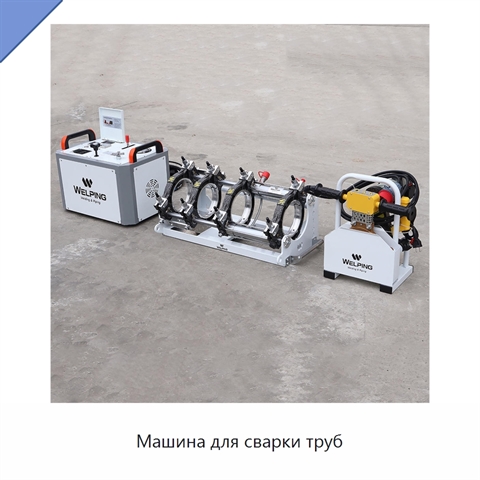 Машина для сварки труб