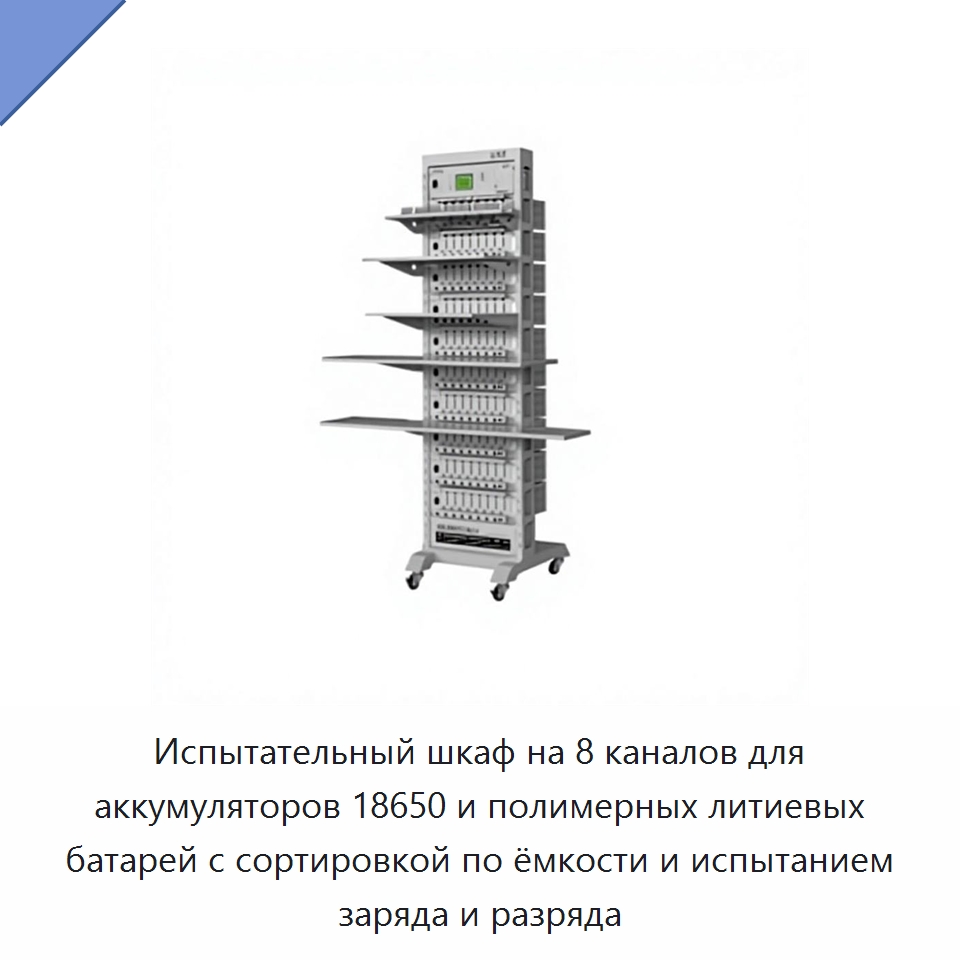 Испытательный шкаф на 8 каналов для аккумуляторов 18650 и полимерных литиевых батарей с сортировкой по ёмкости и испытанием заряда и разряда — Специальные лабораторные принадлежности