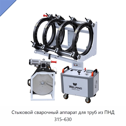 Стыковой сварочный аппарат для труб из ПНД 315–630