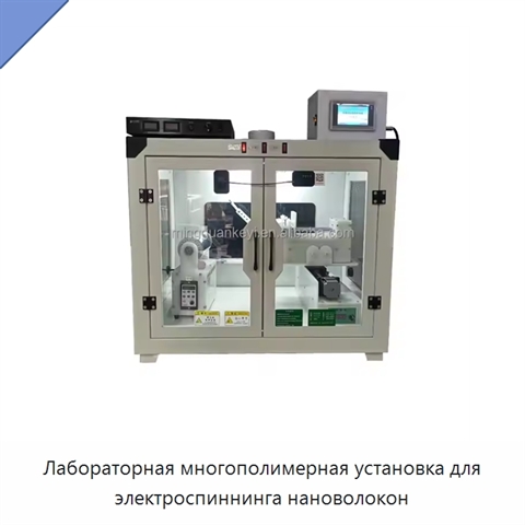 Лабораторная многополимерная установка для электроспиннинга нановолокон