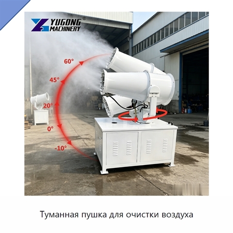 Туманная пушка для очистки воздуха