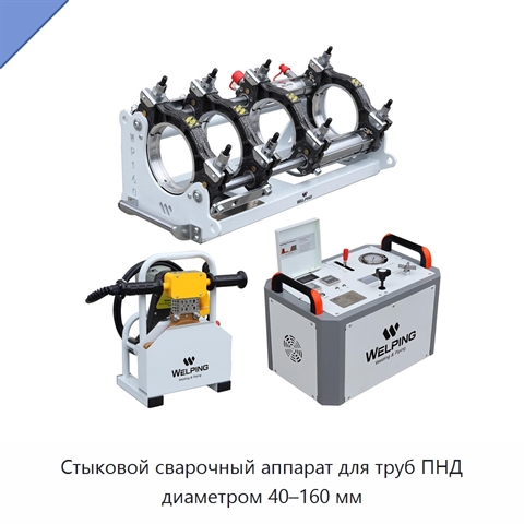 Стыковой сварочный аппарат для труб ПНД диаметром 40–160 мм