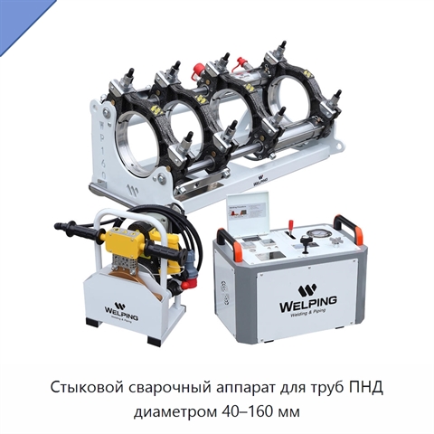Стыковой сварочный аппарат для труб ПНД диаметром 40–160 мм