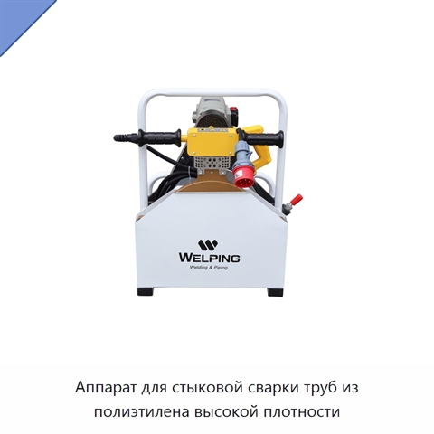 Аппарат для стыковой сварки труб из полиэтилена высокой плотности