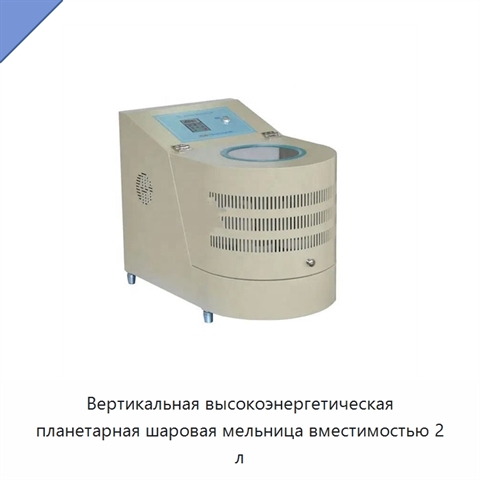 Вертикальная высокоэнергетическая планетарная шаровая мельница вместимостью 2 л