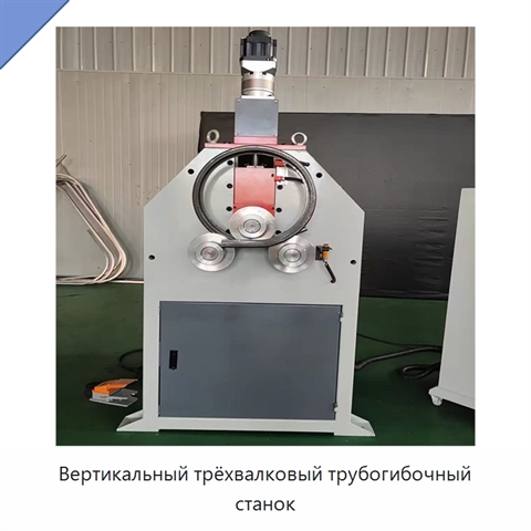 Вертикальный трёхвалковый трубогибочный станок