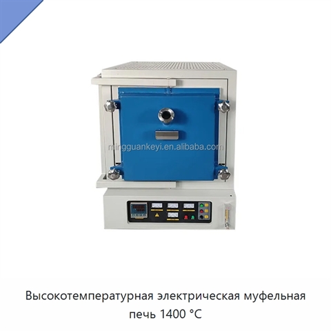Высокотемпературная электрическая муфельная печь 1400 °C