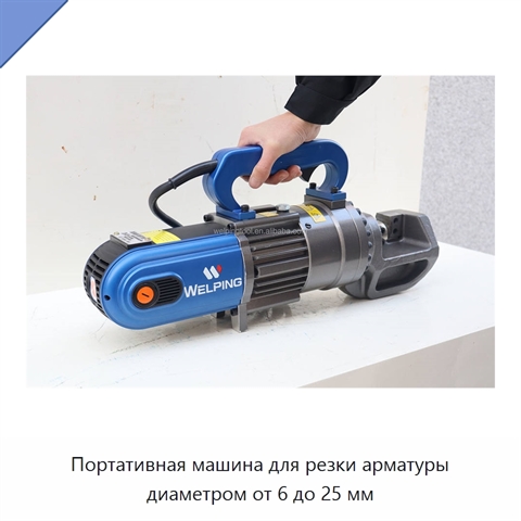 Портативная машина для резки арматуры диаметром от 6 до 25 мм