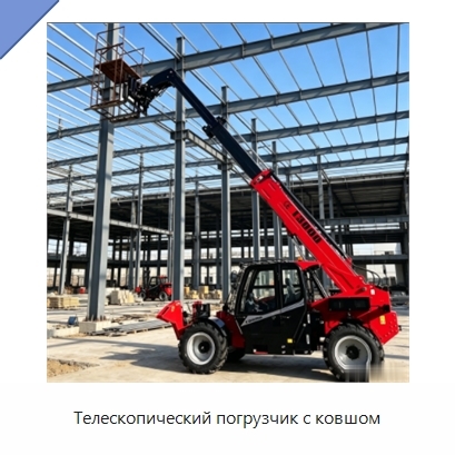 Телескопический погрузчик с ковшом