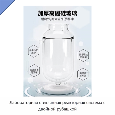 Лабораторная стеклянная реакторная система с двойной рубашкой