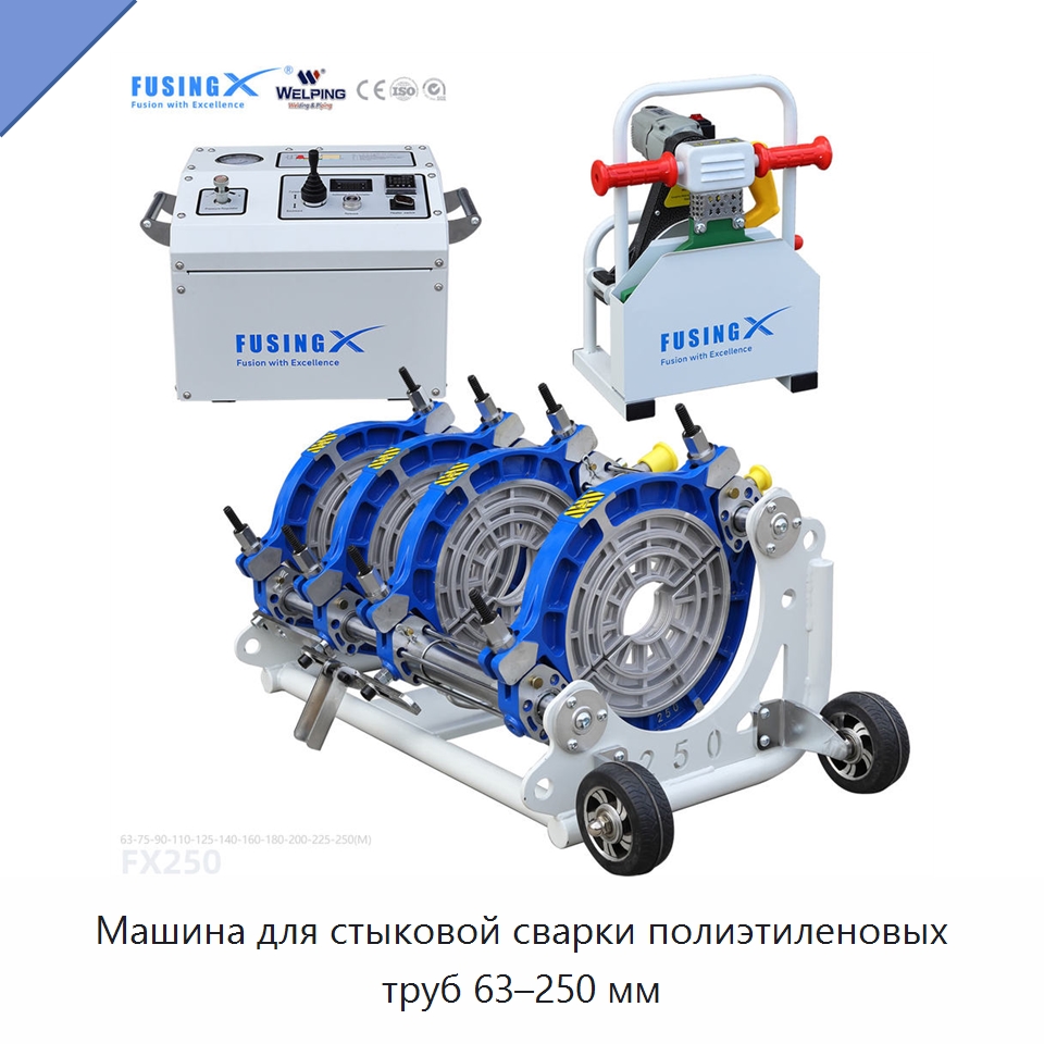 Машина для стыковой сварки полиэтиленовых труб 63–250 мм — Машины для стыковой сварки
