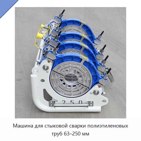Машина для стыковой сварки полиэтиленовых труб 63–250 мм