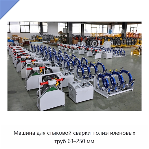 Машина для стыковой сварки полиэтиленовых труб 63–250 мм
