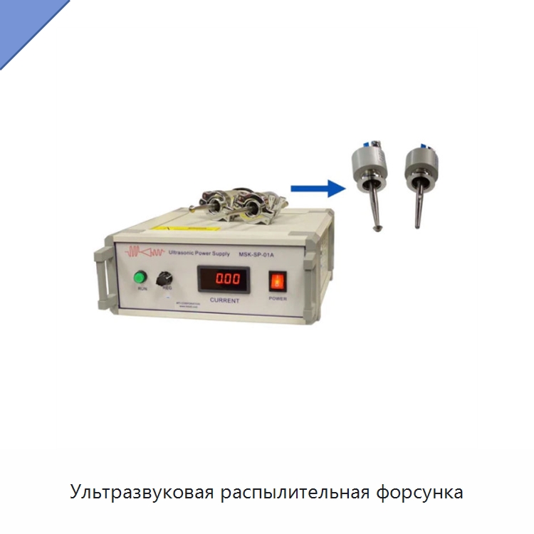 Ультразвуковая распылительная форсунка — Лабораторное сушильное оборудование