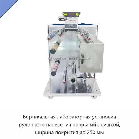 Вертикальная лабораторная установка рулонного нанесения покрытий с сушкой, ширина покрытия до 250 мм