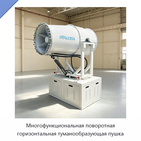 Многофункциональная поворотная горизонтальная туманообразующая пушка