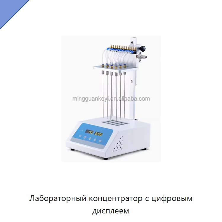 Лабораторный концентратор с цифровым дисплеем — Лабораторное сушильное оборудование