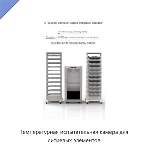 Температурная испытательная камера для литиевых элементов