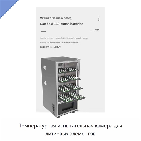 Температурная испытательная камера для литиевых элементов