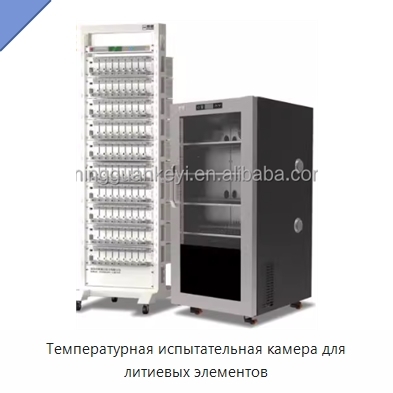 Температурная испытательная камера для литиевых элементов