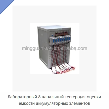 Лабораторный 8-канальный тестер для оценки ёмкости аккумуляторных элементов — Специальные лабораторные принадлежности