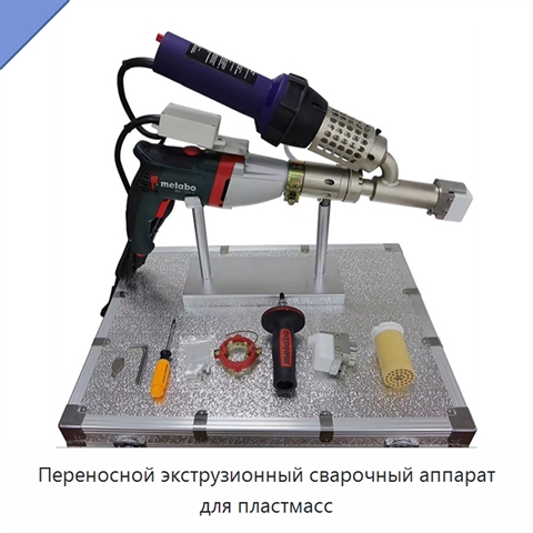 Переносной экструзионный сварочный аппарат для пластмасс