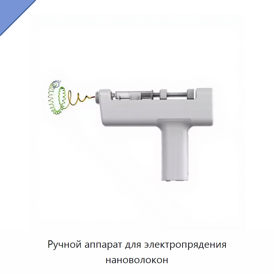 Ручной аппарат для электропрядения нановолокон — Специальные лабораторные принадлежности