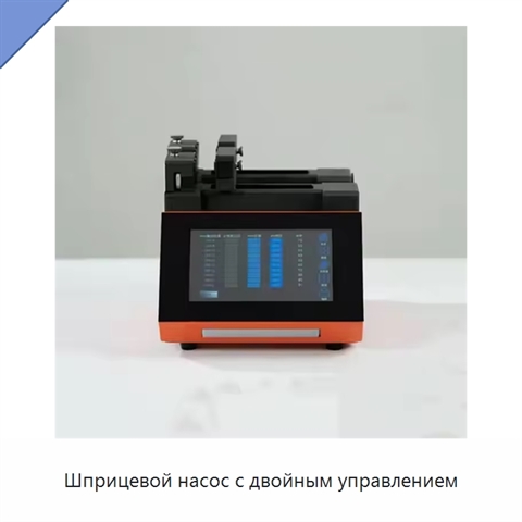 Шприцевой насос с двойным управлением